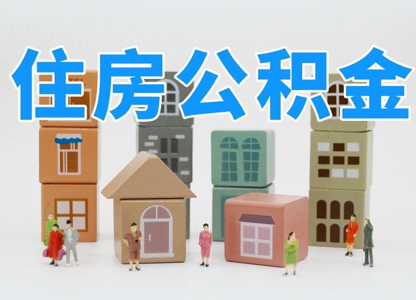 株洲全款买房一次性提取公积金（株洲2025公积金提取政策）
